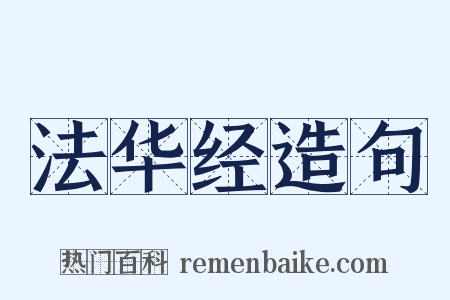 法华经造句是什么意思的图片
